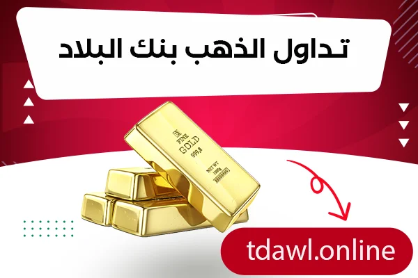 تداول الذهب بنك البلاد