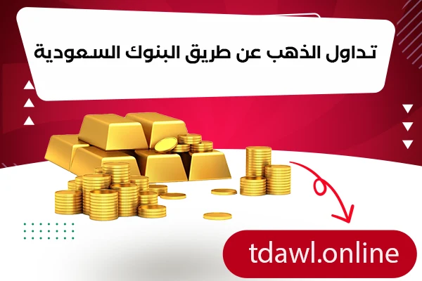 تداول الذهب عن طريق البنوك السعودية