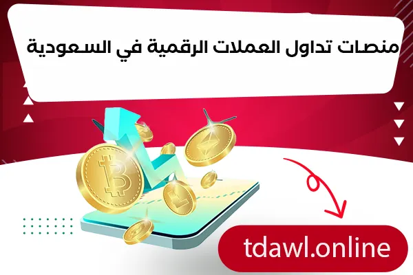 منصات تداول العملات الرقمية في السعودية