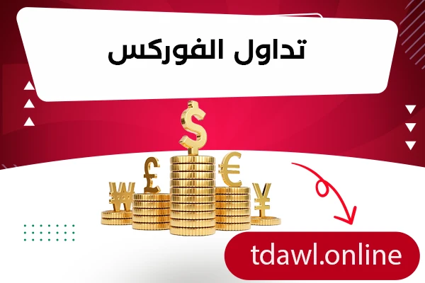 دليل تداول الفوركس المبسط في السعودية 2023 تداول اونلاين 