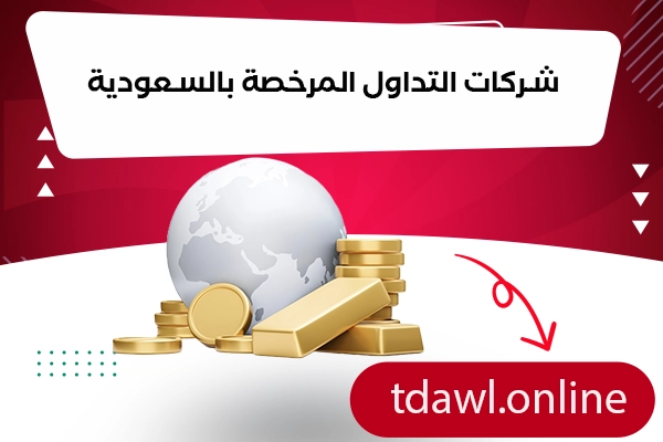 شركات التداول المرخصة بالسعودية